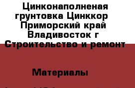 Цинконаполненая грунтовка Цинккор - Приморский край, Владивосток г. Строительство и ремонт » Материалы   